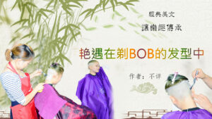 艳遇在剃BOB的女人间