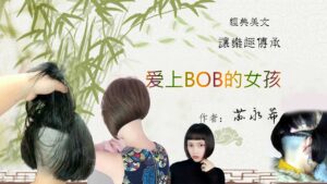 爱上BOB的女孩